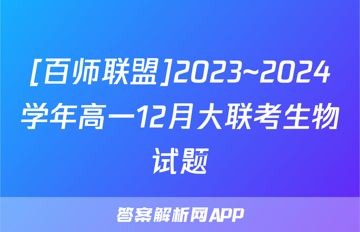 [百师联盟]2023~2024学年高一12月大联考生物试题