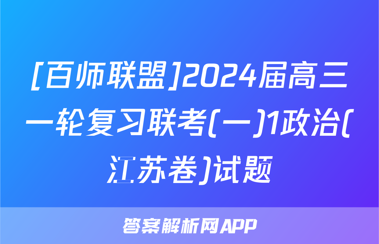 [百师联盟]2024届高三一轮复习联考(一)1政治(江苏卷)试题