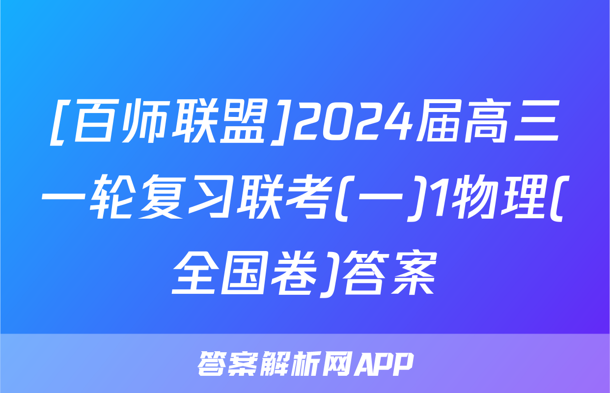[百师联盟]2024届高三一轮复习联考(一)1物理(全国卷)答案