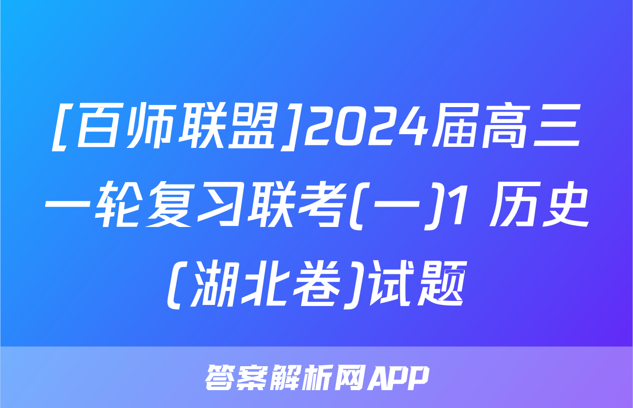 [百师联盟]2024届高三一轮复习联考(一)1 历史(湖北卷)试题