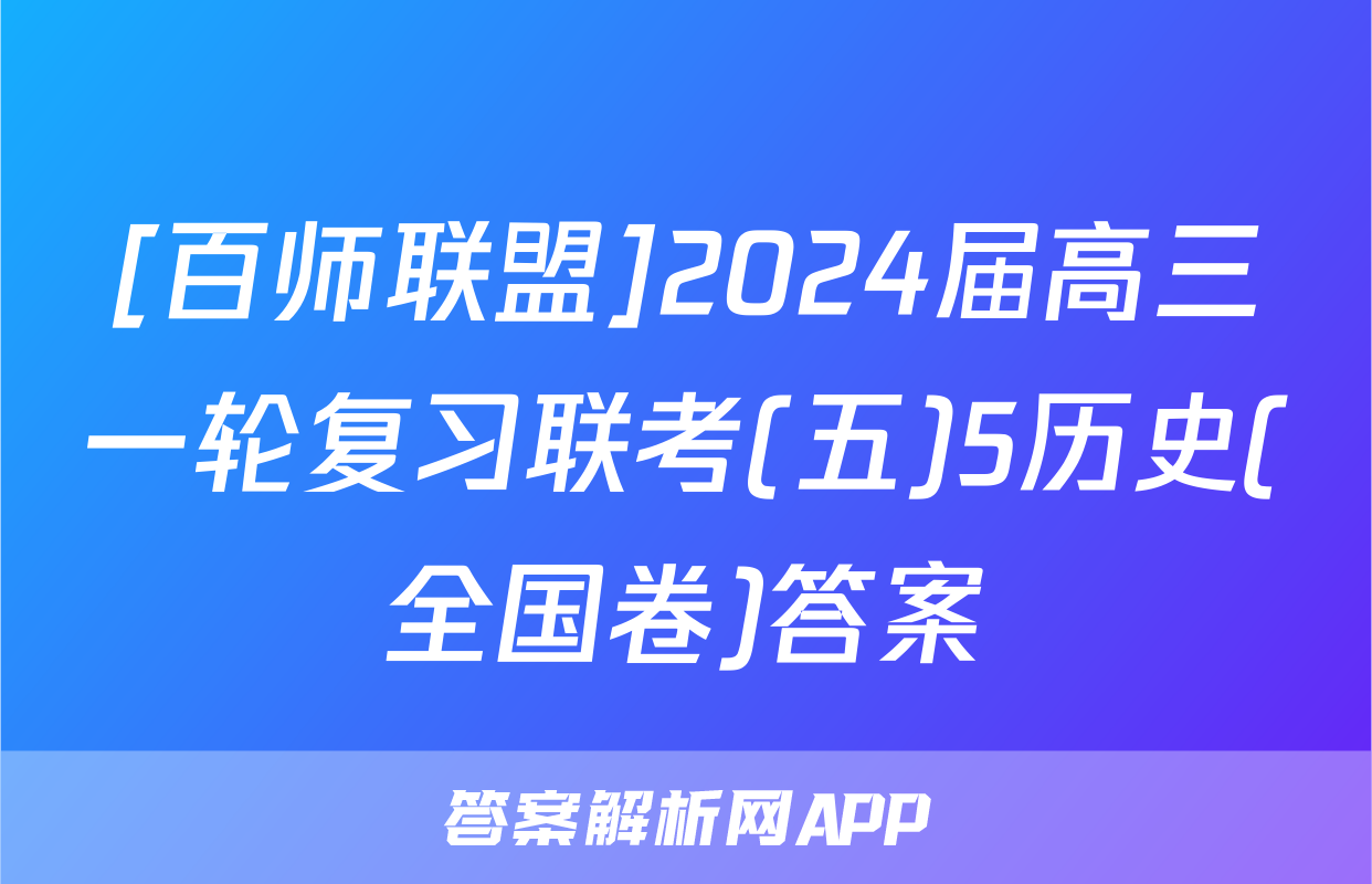 [百师联盟]2024届高三一轮复习联考(五)5历史(全国卷)答案
