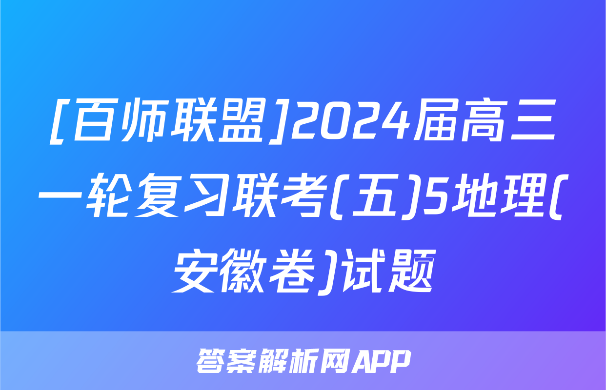 [百师联盟]2024届高三一轮复习联考(五)5地理(安徽卷)试题