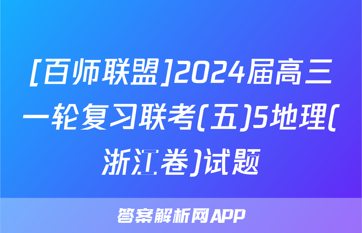 [百师联盟]2024届高三一轮复习联考(五)5地理(浙江卷)试题