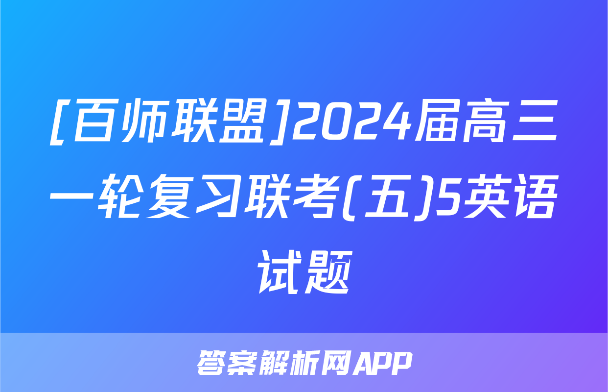 [百师联盟]2024届高三一轮复习联考(五)5英语试题