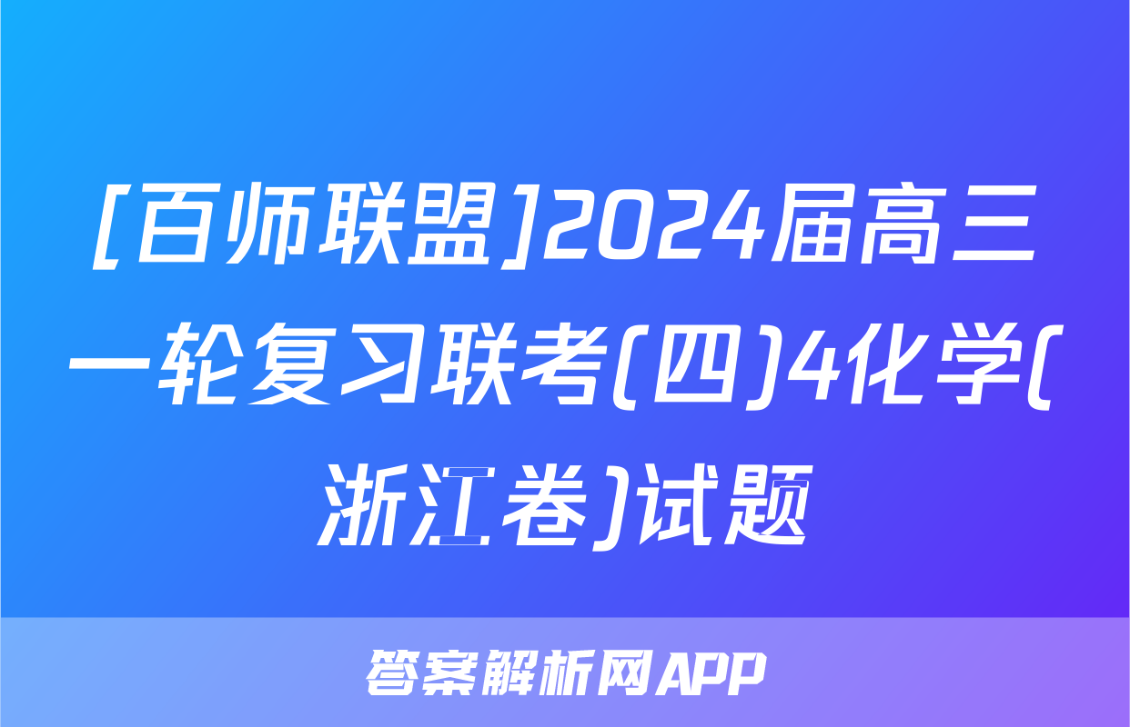 [百师联盟]2024届高三一轮复习联考(四)4化学(浙江卷)试题