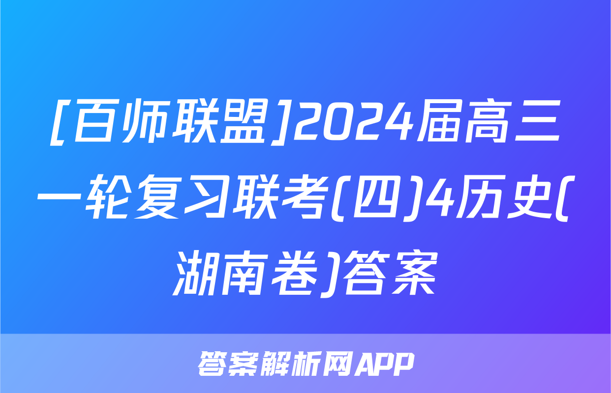 [百师联盟]2024届高三一轮复习联考(四)4历史(湖南卷)答案