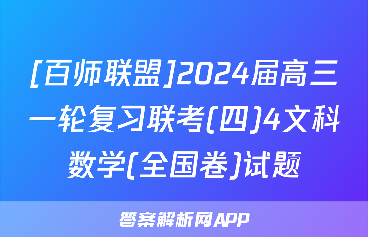 [百师联盟]2024届高三一轮复习联考(四)4文科数学(全国卷)试题