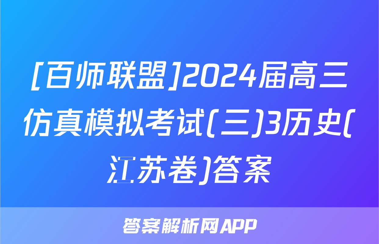 [百师联盟]2024届高三仿真模拟考试(三)3历史(江苏卷)答案