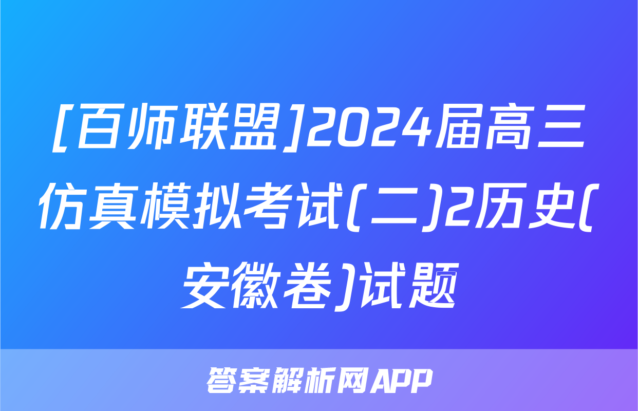 [百师联盟]2024届高三仿真模拟考试(二)2历史(安徽卷)试题