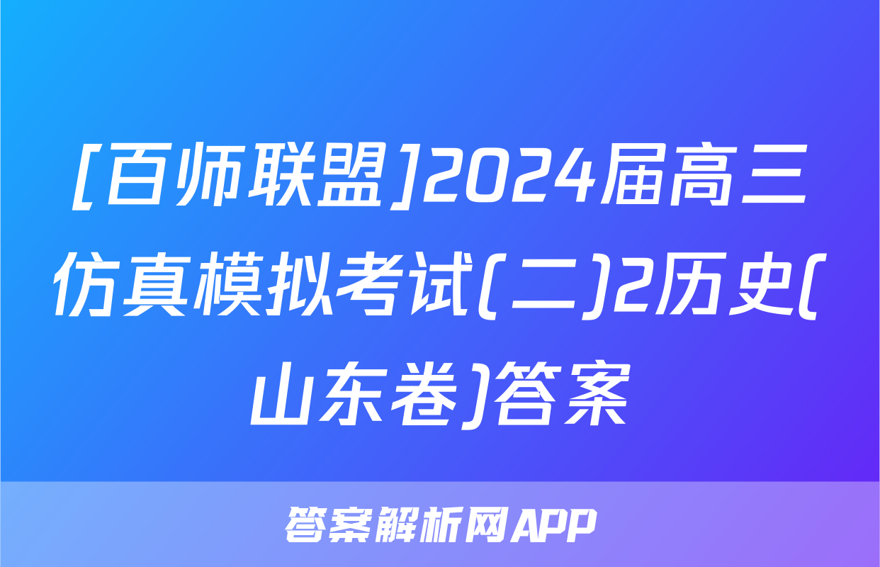[百师联盟]2024届高三仿真模拟考试(二)2历史(山东卷)答案
