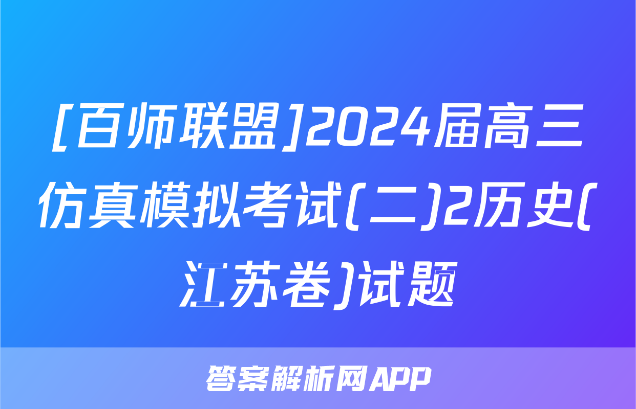 [百师联盟]2024届高三仿真模拟考试(二)2历史(江苏卷)试题
