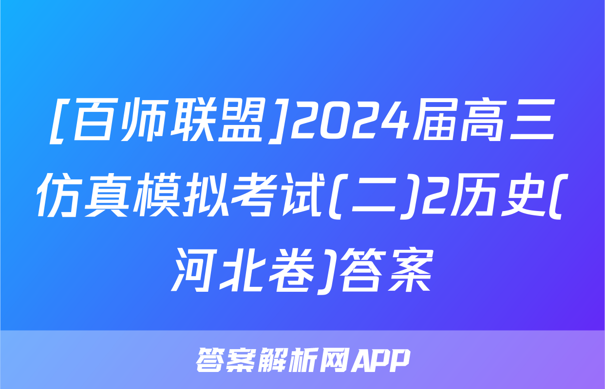 [百师联盟]2024届高三仿真模拟考试(二)2历史(河北卷)答案