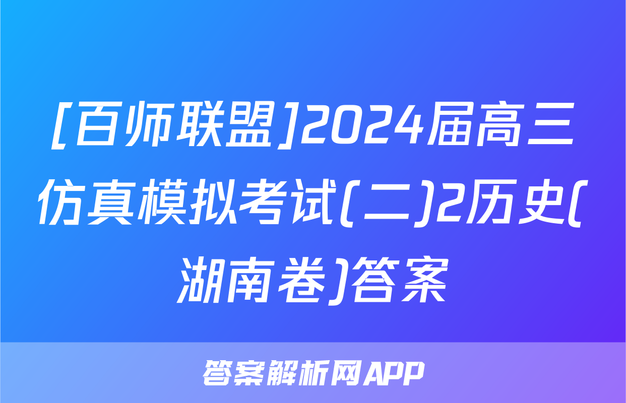 [百师联盟]2024届高三仿真模拟考试(二)2历史(湖南卷)答案
