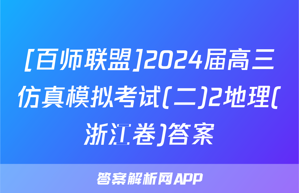 [百师联盟]2024届高三仿真模拟考试(二)2地理(浙江卷)答案