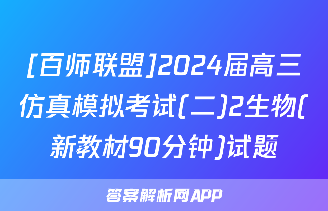 [百师联盟]2024届高三仿真模拟考试(二)2生物(新教材90分钟)试题