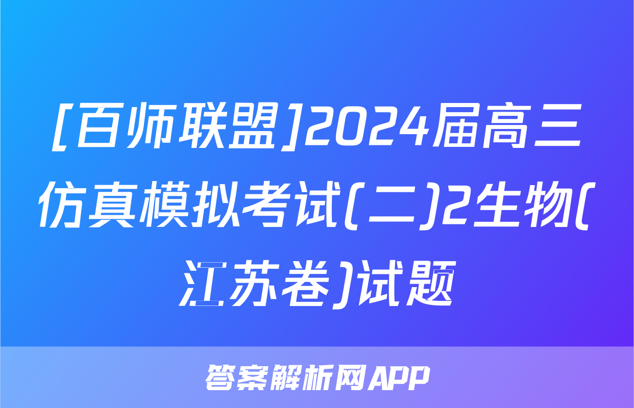 [百师联盟]2024届高三仿真模拟考试(二)2生物(江苏卷)试题