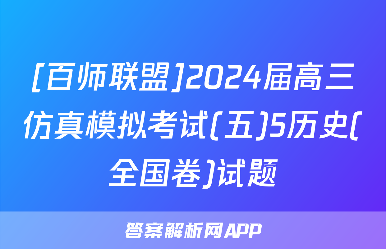 [百师联盟]2024届高三仿真模拟考试(五)5历史(全国卷)试题