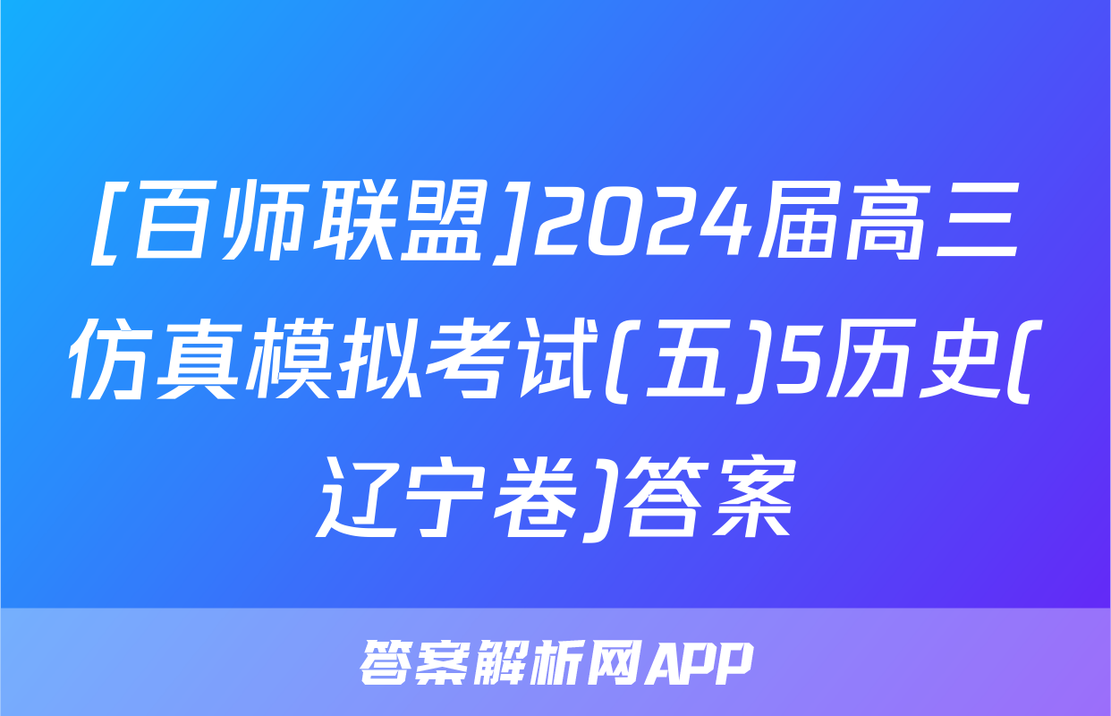[百师联盟]2024届高三仿真模拟考试(五)5历史(辽宁卷)答案