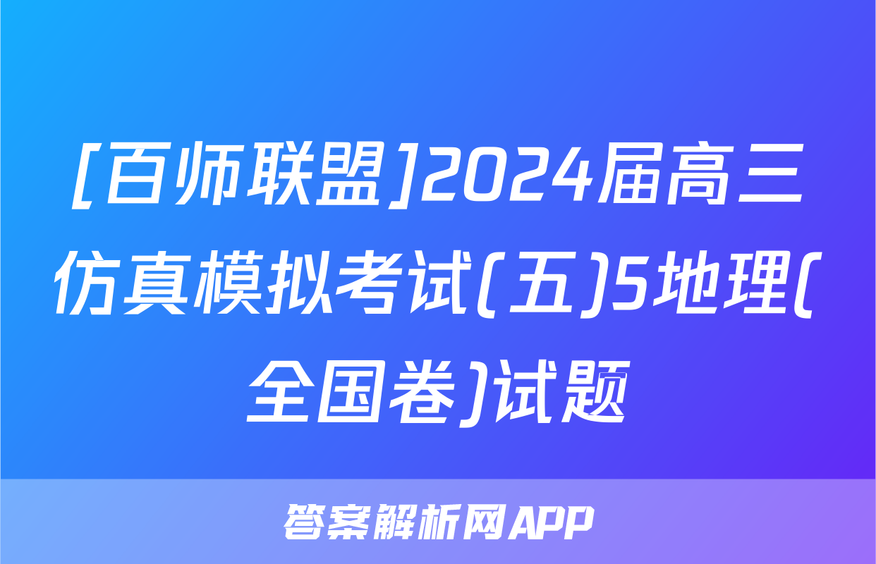 [百师联盟]2024届高三仿真模拟考试(五)5地理(全国卷)试题