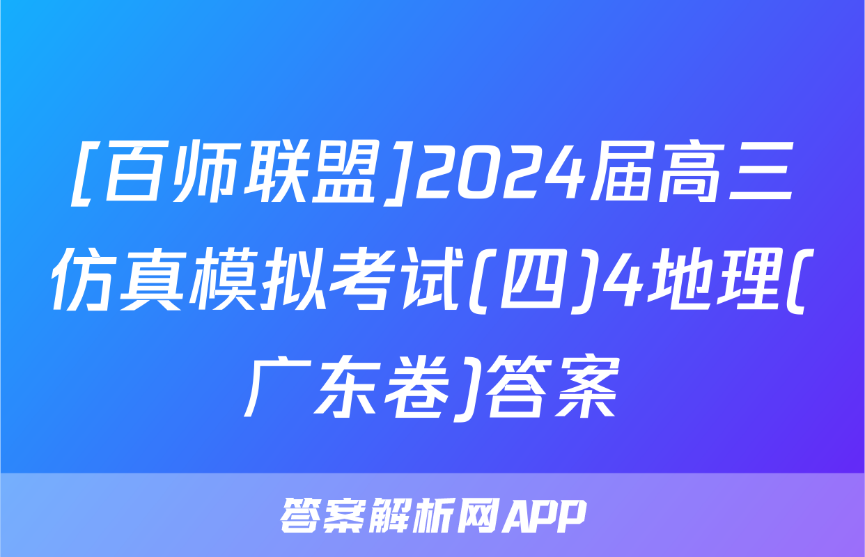 [百师联盟]2024届高三仿真模拟考试(四)4地理(广东卷)答案
