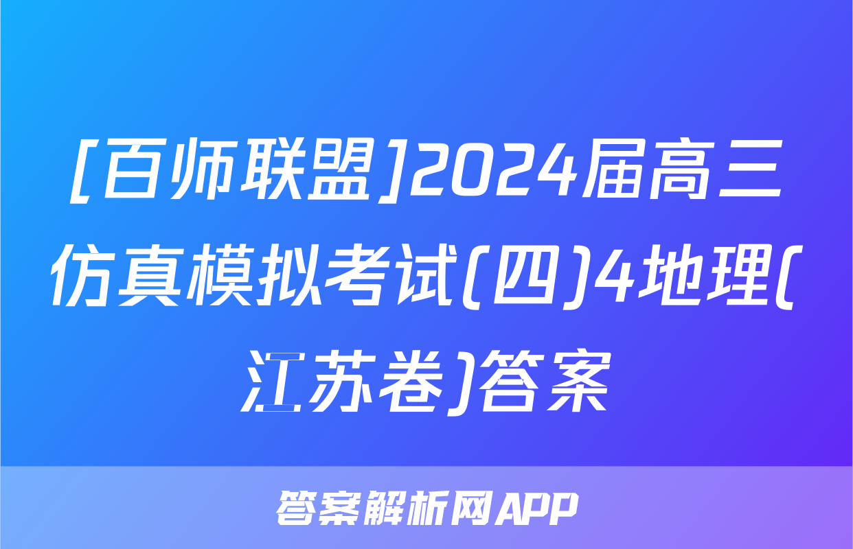 [百师联盟]2024届高三仿真模拟考试(四)4地理(江苏卷)答案