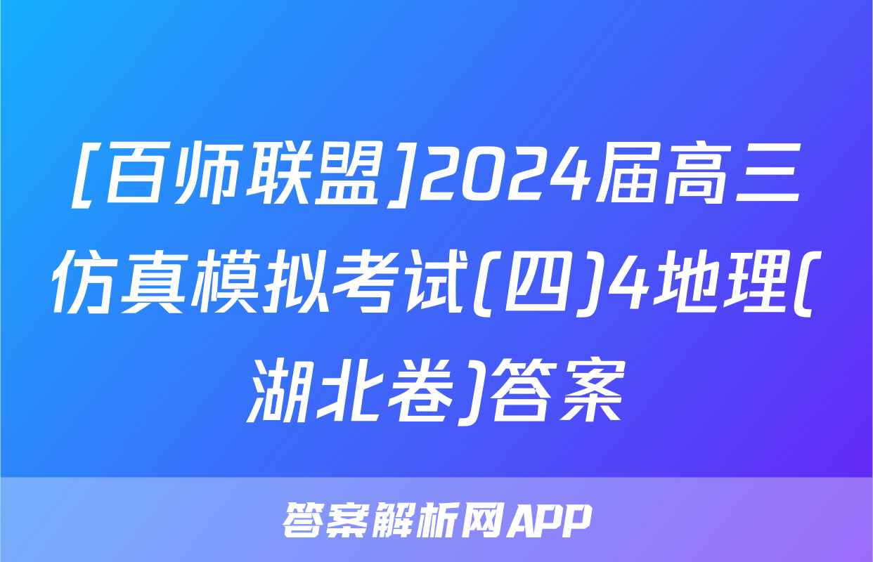 [百师联盟]2024届高三仿真模拟考试(四)4地理(湖北卷)答案