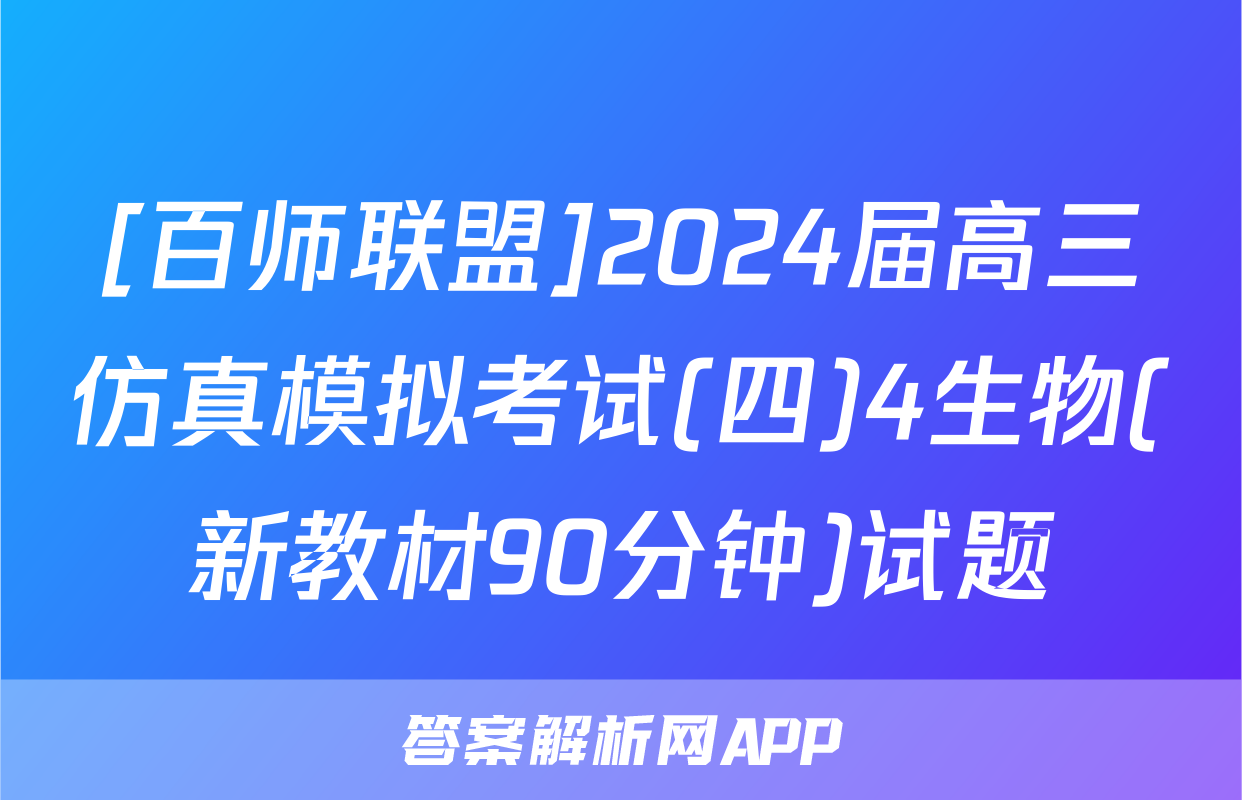 [百师联盟]2024届高三仿真模拟考试(四)4生物(新教材90分钟)试题