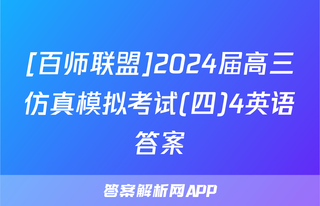 [百师联盟]2024届高三仿真模拟考试(四)4英语答案
