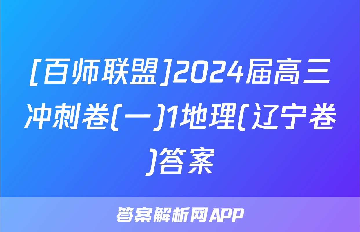 [百师联盟]2024届高三冲刺卷(一)1地理(辽宁卷)答案