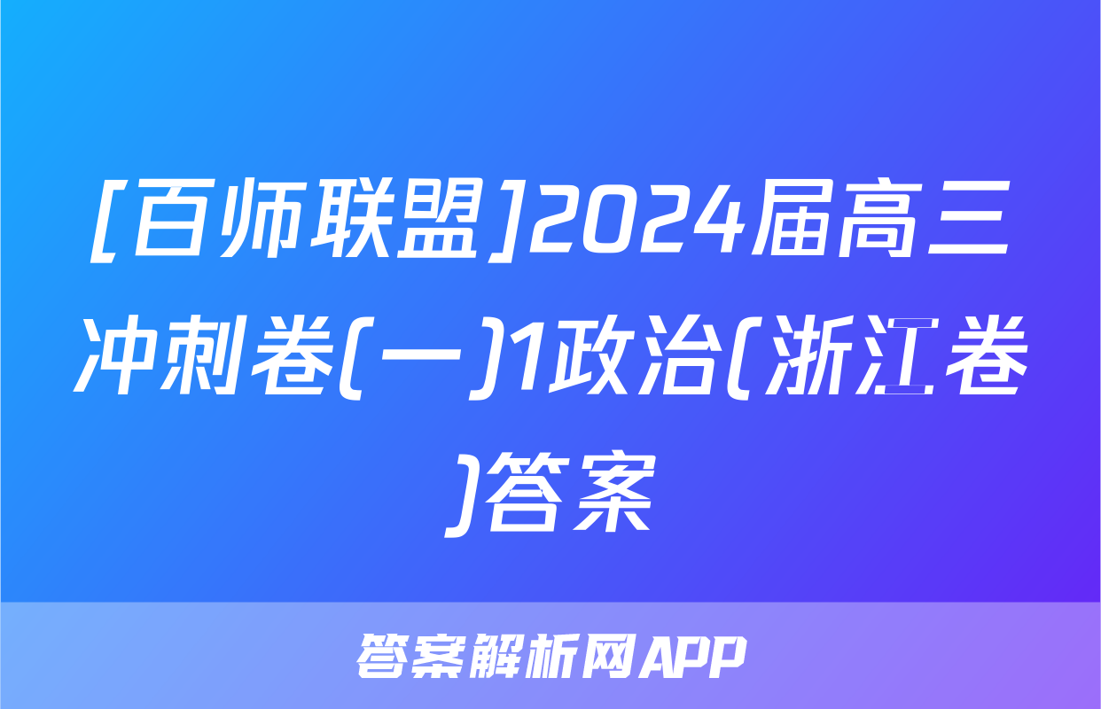 [百师联盟]2024届高三冲刺卷(一)1政治(浙江卷)答案