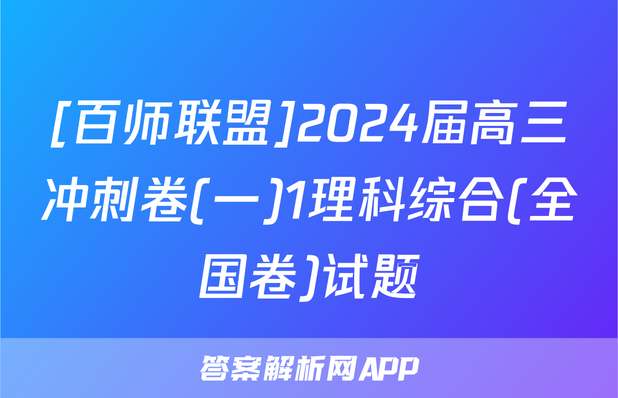 [百师联盟]2024届高三冲刺卷(一)1理科综合(全国卷)试题