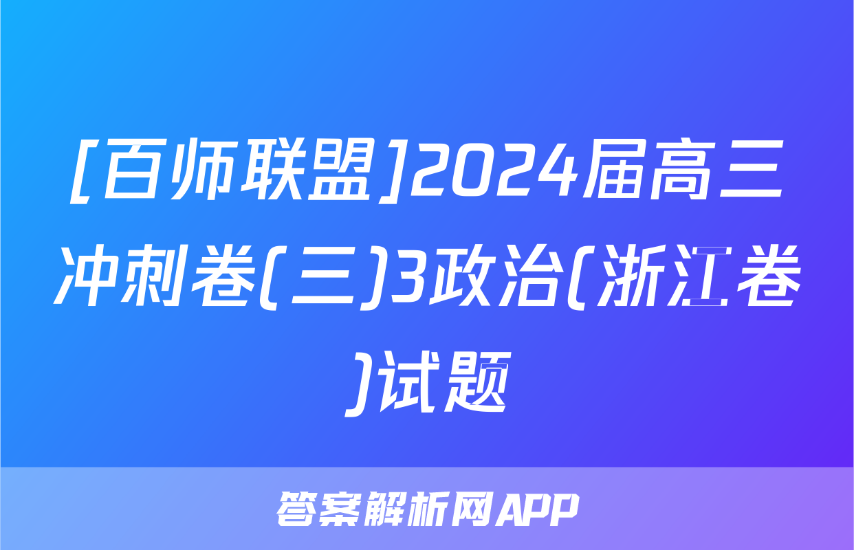 [百师联盟]2024届高三冲刺卷(三)3政治(浙江卷)试题