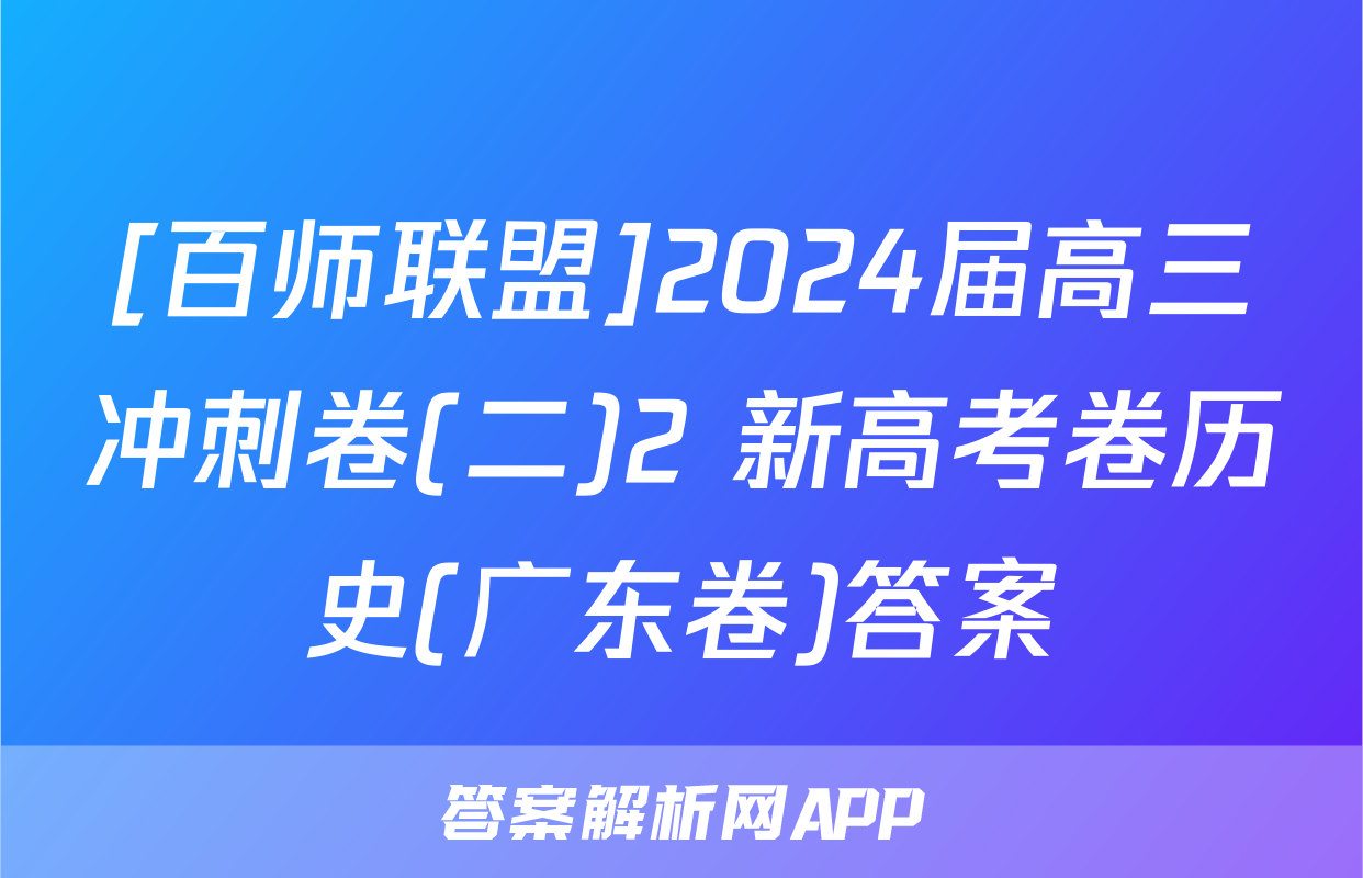 [百师联盟]2024届高三冲刺卷(二)2 新高考卷历史(广东卷)答案
