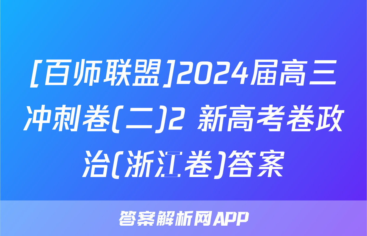 [百师联盟]2024届高三冲刺卷(二)2 新高考卷政治(浙江卷)答案