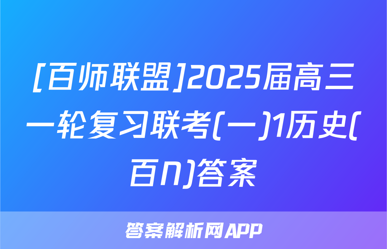 [百师联盟]2025届高三一轮复习联考(一)1历史(百N)答案