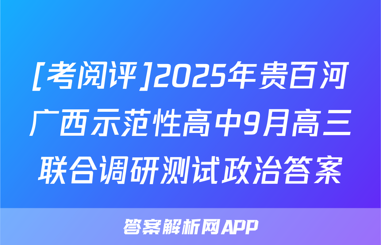 [考阅评]2025年贵百河广西示范性高中9月高三联合调研测试政治答案