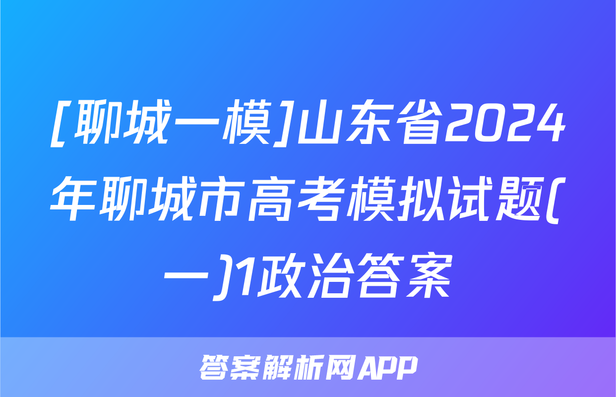 [聊城一模]山东省2024年聊城市高考模拟试题(一)1政治答案