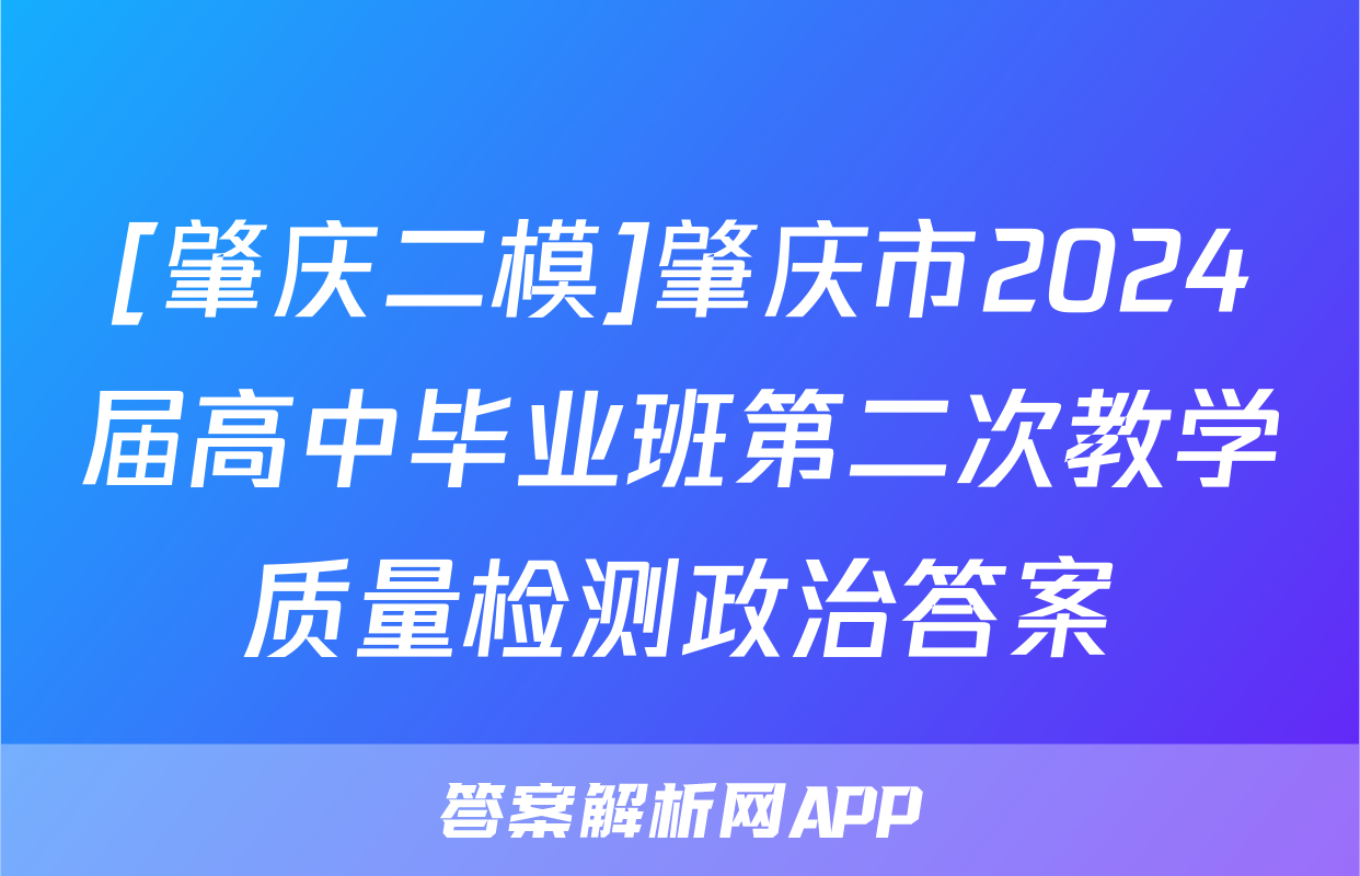 [肇庆二模]肇庆市2024届高中毕业班第二次教学质量检测政治答案