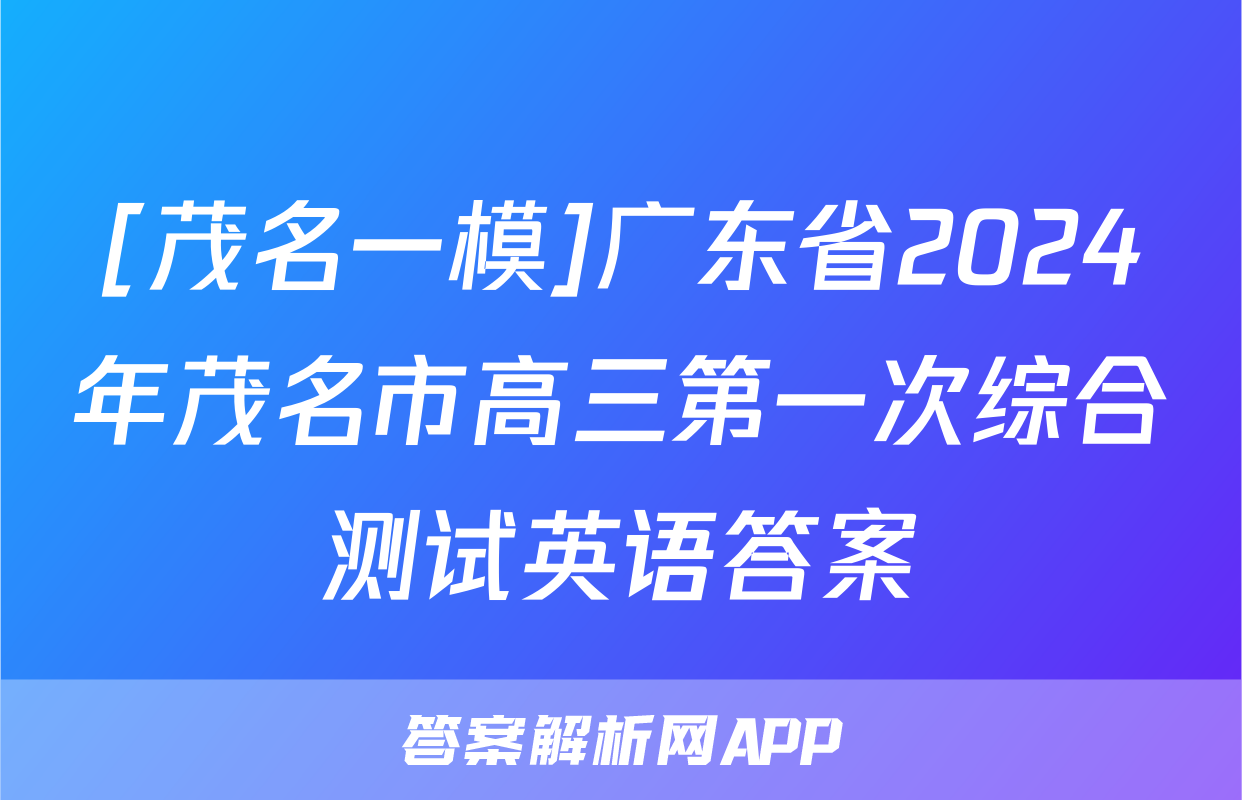 [茂名一模]广东省2024年茂名市高三第一次综合测试英语答案