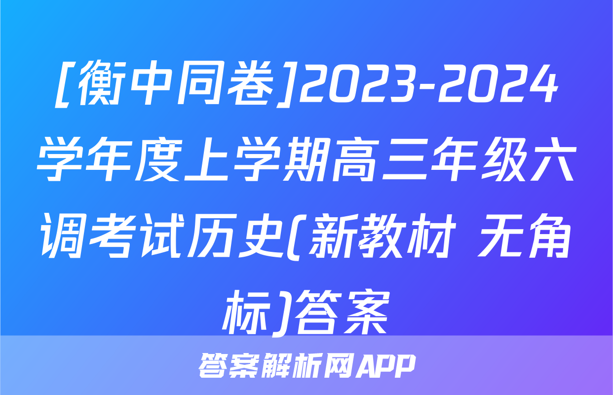[衡中同卷]2023-2024学年度上学期高三年级六调考试历史(新教材 无角标)答案