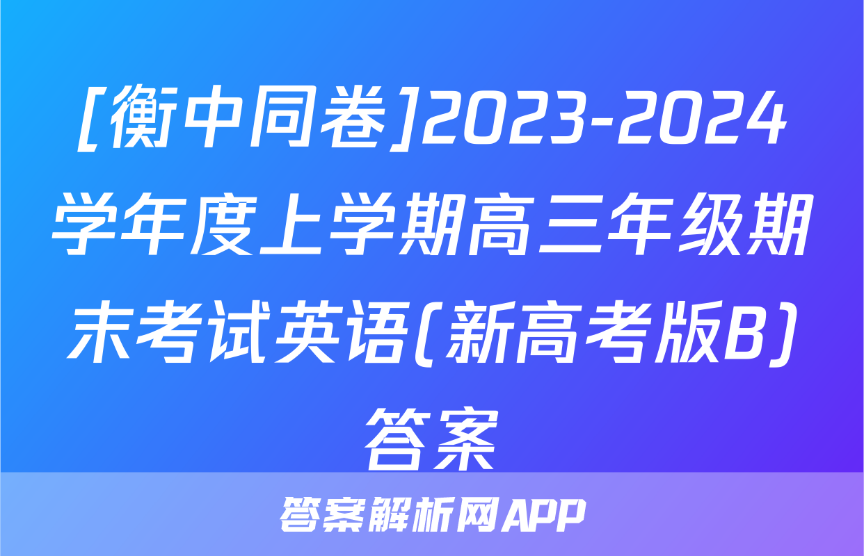 [衡中同卷]2023-2024学年度上学期高三年级期末考试英语(新高考版B)答案