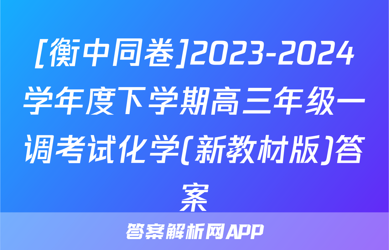 [衡中同卷]2023-2024学年度下学期高三年级一调考试化学(新教材版)答案