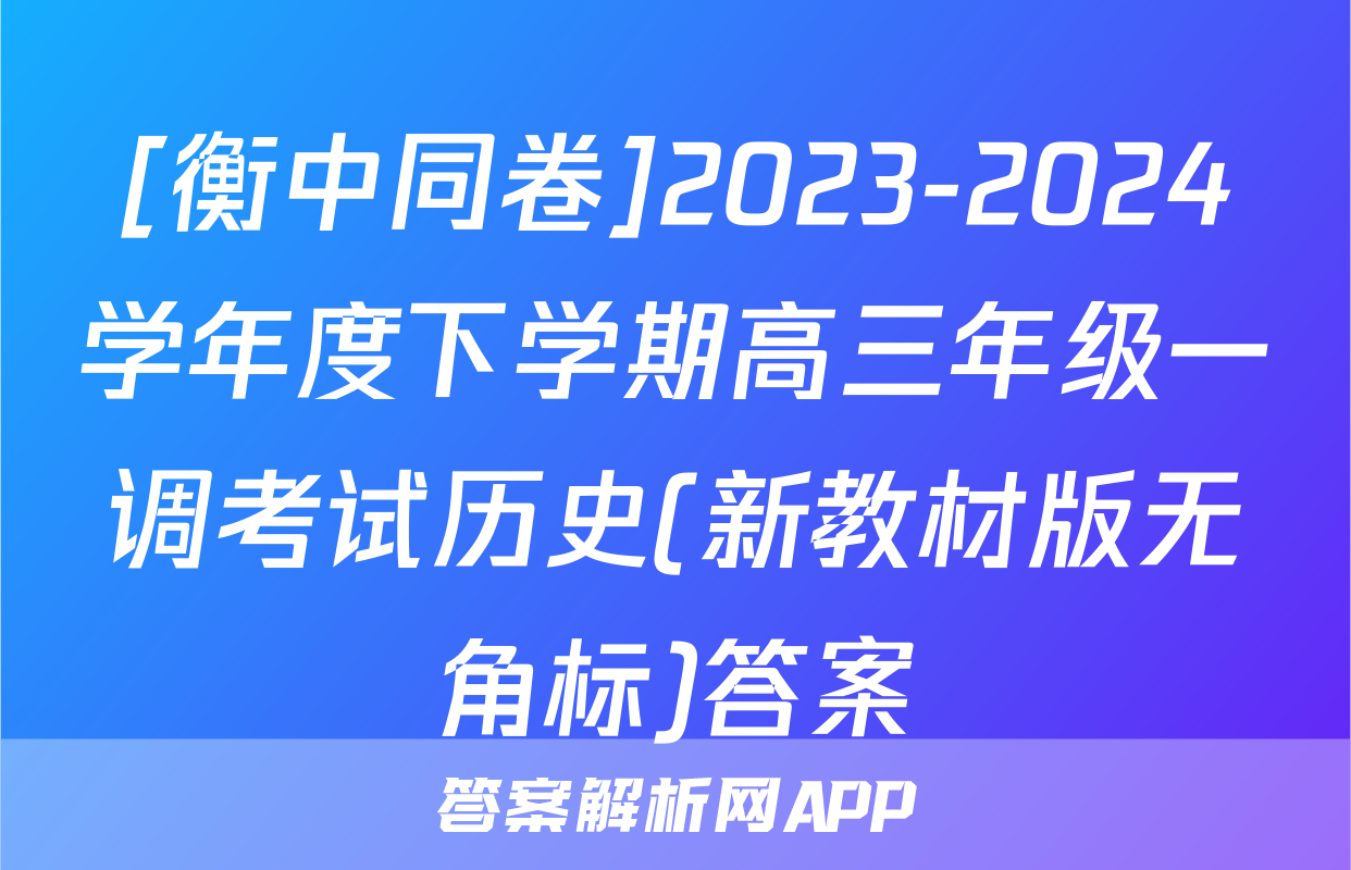 [衡中同卷]2023-2024学年度下学期高三年级一调考试历史(新教材版无角标)答案