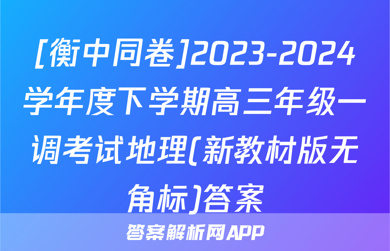 [衡中同卷]2023-2024学年度下学期高三年级一调考试地理(新教材版无角标)答案