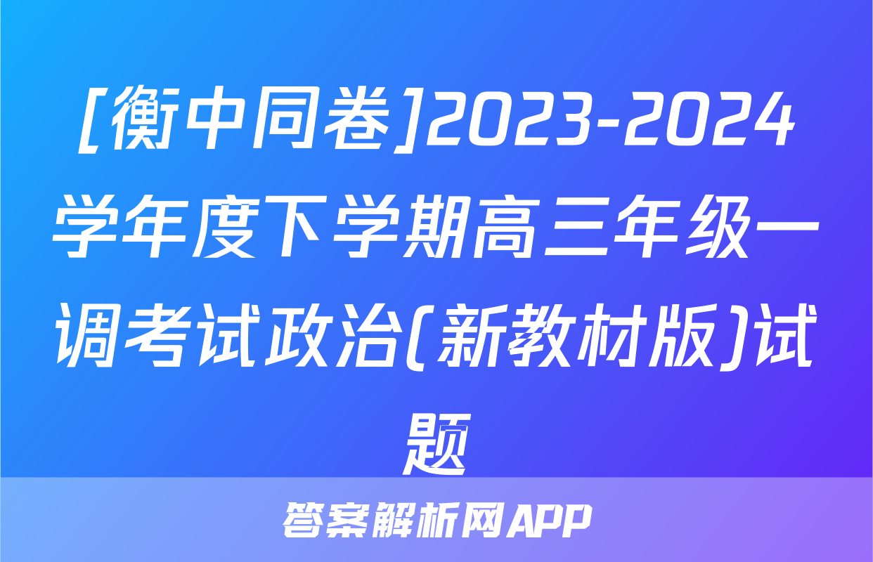 [衡中同卷]2023-2024学年度下学期高三年级一调考试政治(新教材版)试题