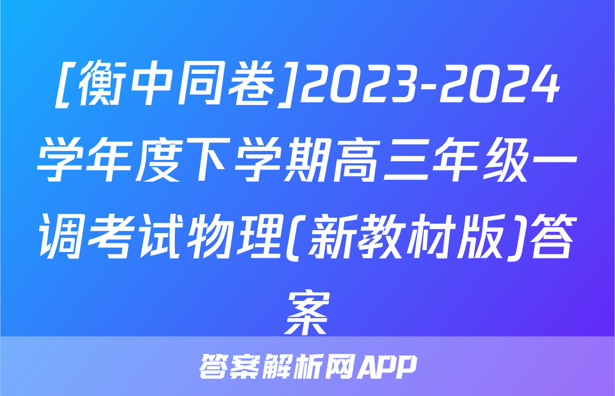 [衡中同卷]2023-2024学年度下学期高三年级一调考试物理(新教材版)答案