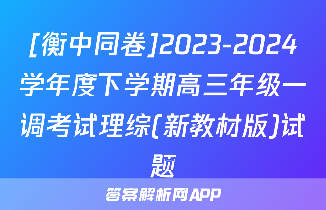 [衡中同卷]2023-2024学年度下学期高三年级一调考试理综(新教材版)试题