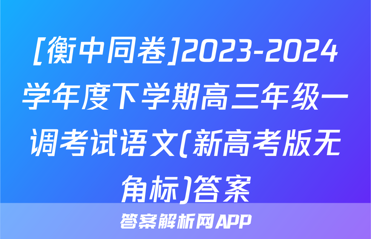 [衡中同卷]2023-2024学年度下学期高三年级一调考试语文(新高考版无角标)答案