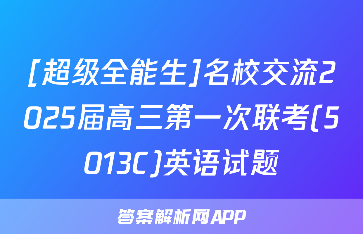 [超级全能生]名校交流2025届高三第一次联考(5013C)英语试题