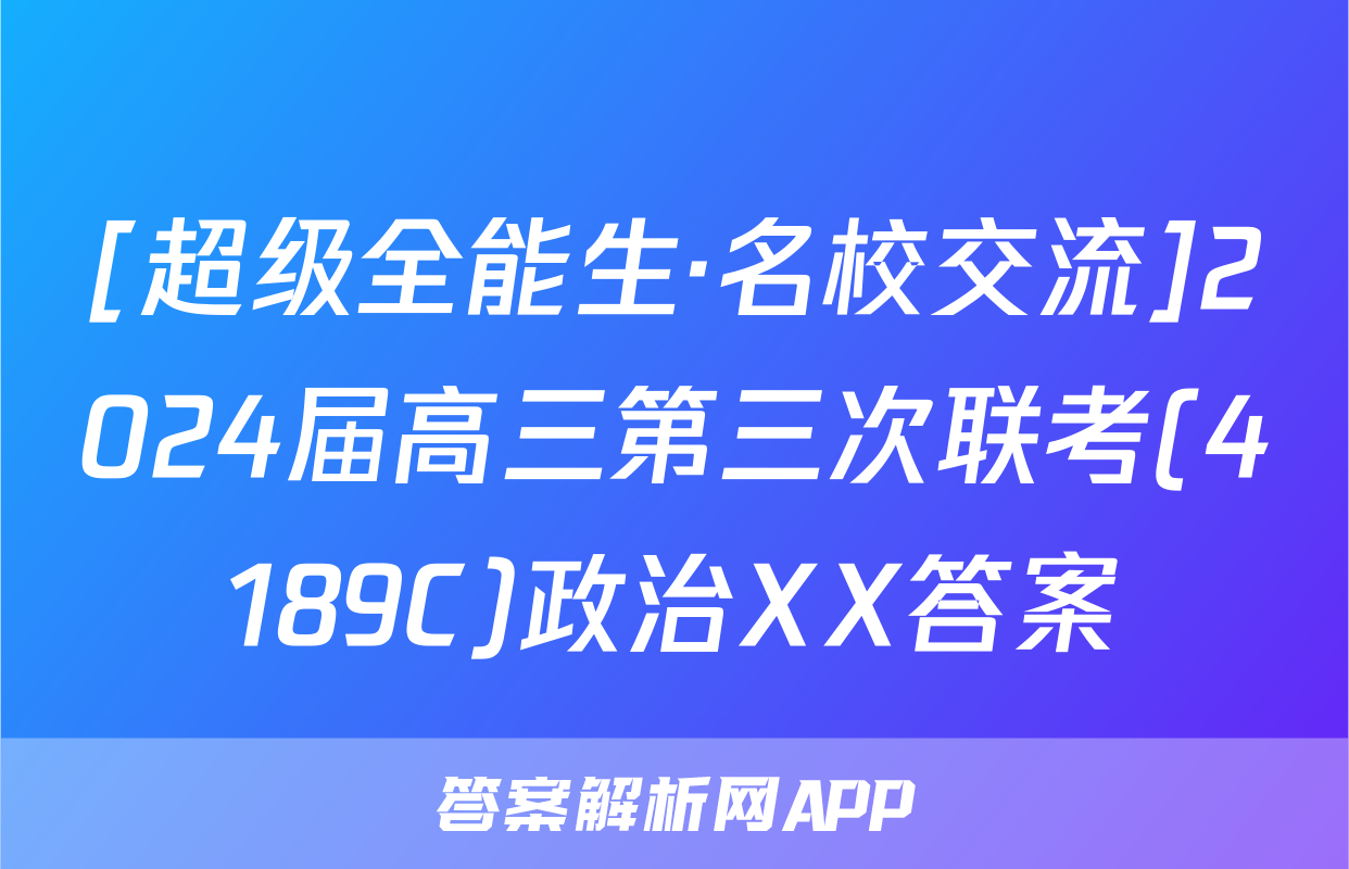 [超级全能生·名校交流]2024届高三第三次联考(4189C)政治XX答案